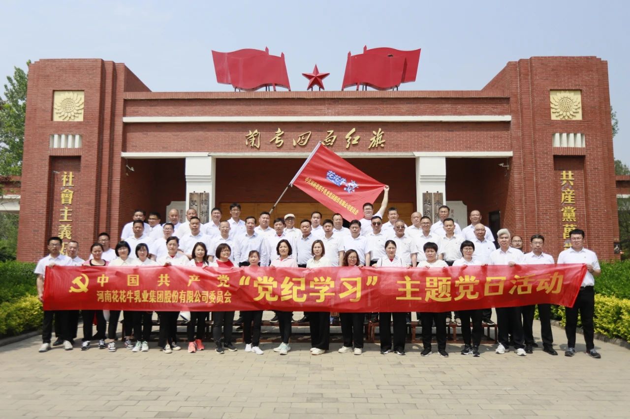 砥礪初心使命，汲取奮進(jìn)力量丨花花牛乳業(yè)集團(tuán)黨委組織開展學(xué)習(xí)“焦裕祿精神”主題黨日活動