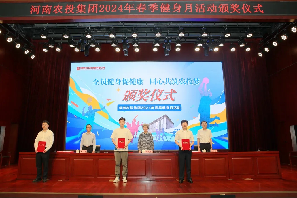 省農(nóng)投集團(tuán)2024年春季健身月活動(dòng)頒獎(jiǎng)儀式舉行，花花牛聯(lián)隊(duì)獲得優(yōu)異成績(jī)！