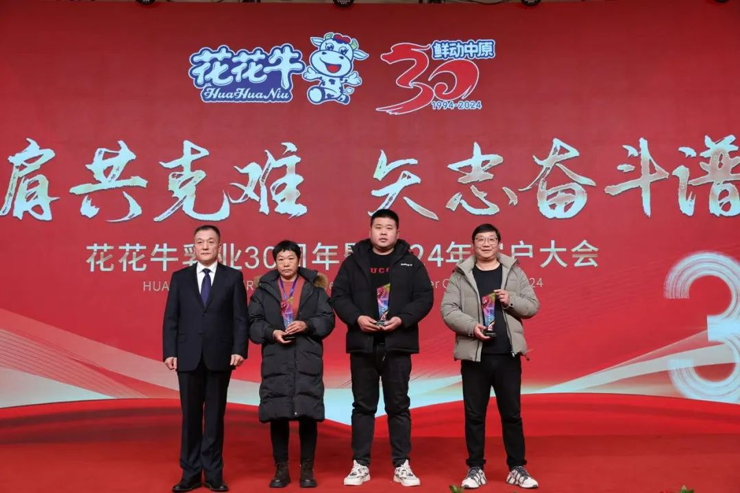 花花牛乳業(yè)30周年暨2024年客戶大會圓滿召開！