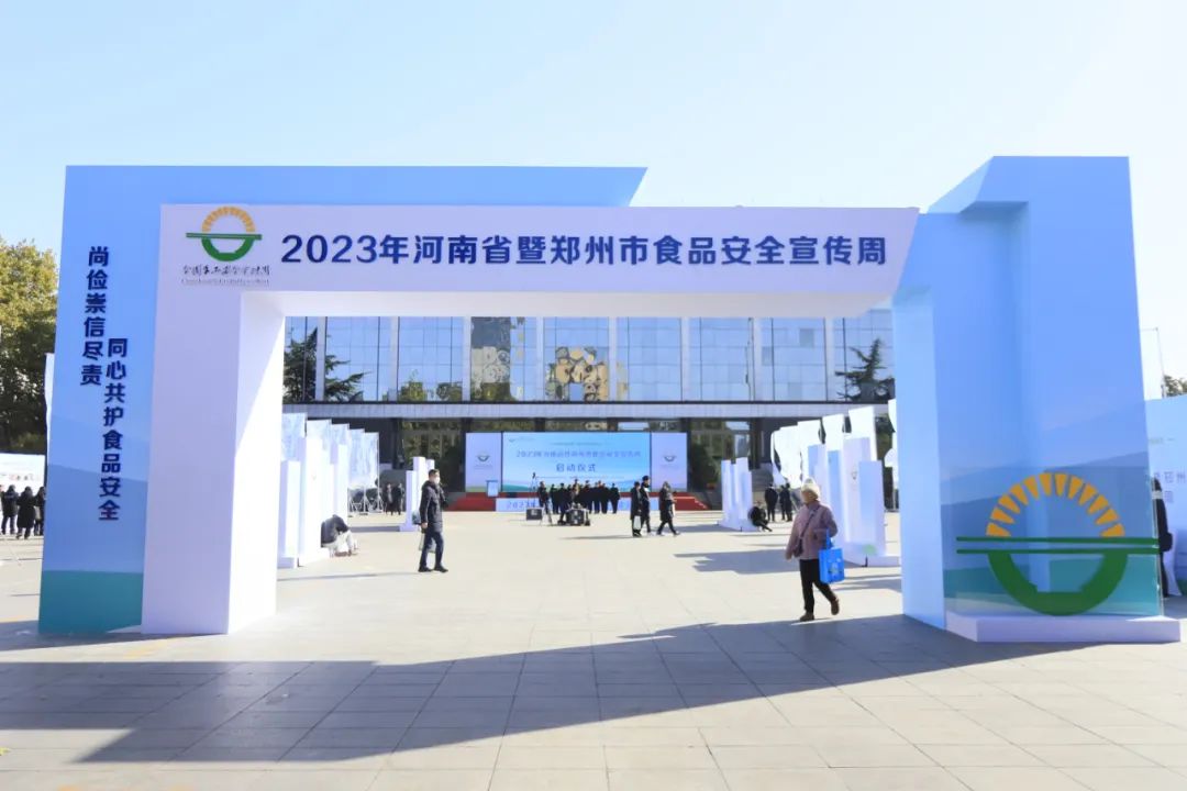 花花牛丨落實食品生產(chǎn)加工企業(yè)質(zhì)量安全主體責任，助力人民群眾生活更美好——2023年河南省暨鄭州食品安全宣傳周啟動儀式隆重舉行