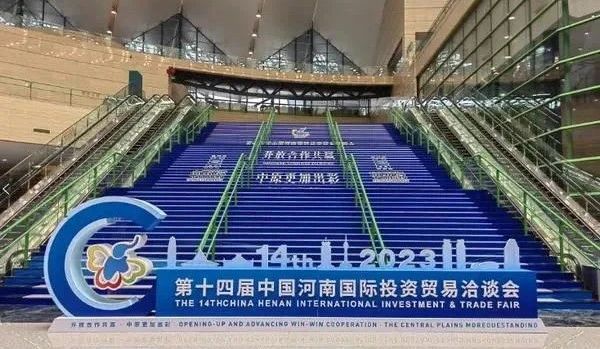 快訊 | 第十四屆中國(guó)河南國(guó)際投資貿(mào)易洽談會(huì)開幕，河南農(nóng)投集團(tuán)旗下產(chǎn)業(yè)組團(tuán)參展