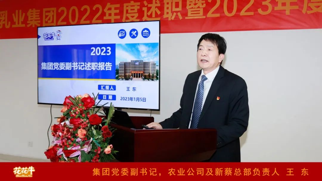 凝心聚力謀開局，賡續(xù)奮斗再出發(fā) |河南花花牛乳業(yè)集團2022年度述職暨2023年度規(guī)劃會議隆重召開