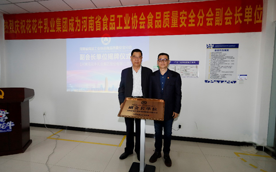 快訊 | 花花牛乳業(yè)集團成為河南省食品工業(yè)協(xié)會食品質(zhì)量安全分會副會長單位