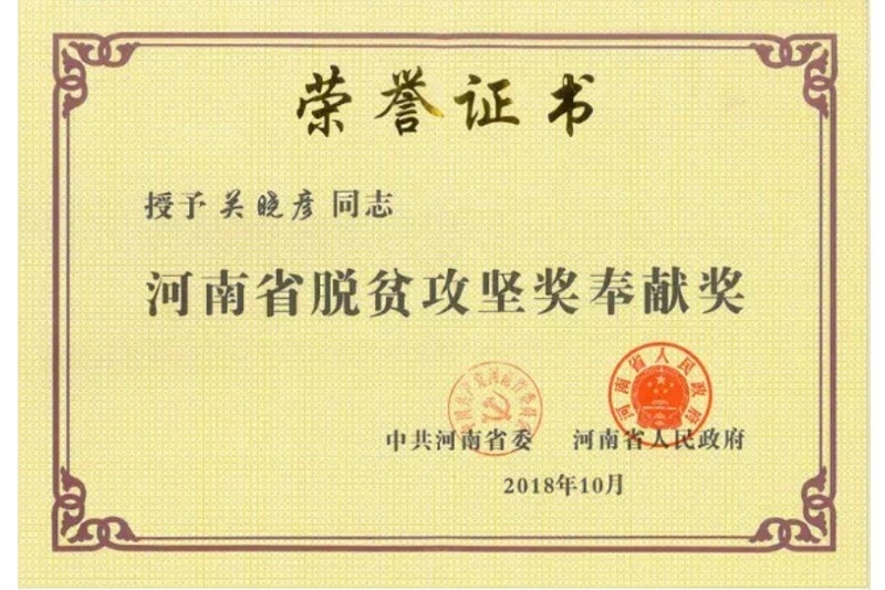 河南省脫貧攻堅獎奉獻(xiàn)獎