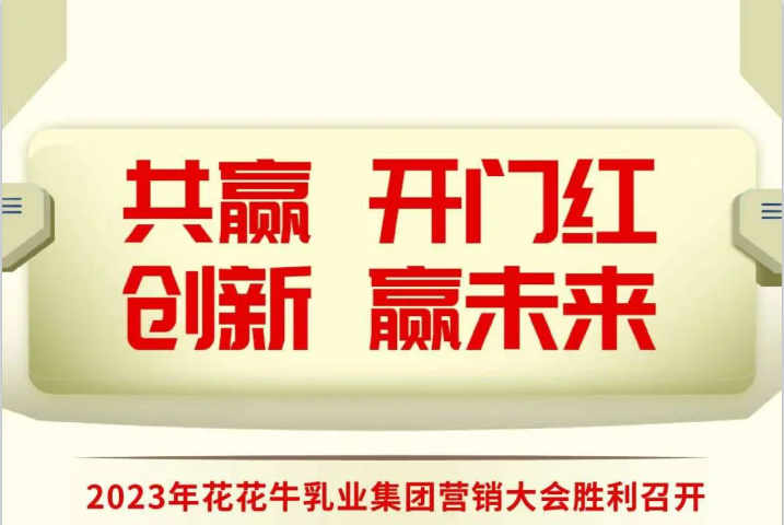 共贏 開(kāi)門紅·創(chuàng)新 贏未來(lái)｜花花牛乳業(yè)集團(tuán)召開(kāi)2023年度營(yíng)銷大會(huì)