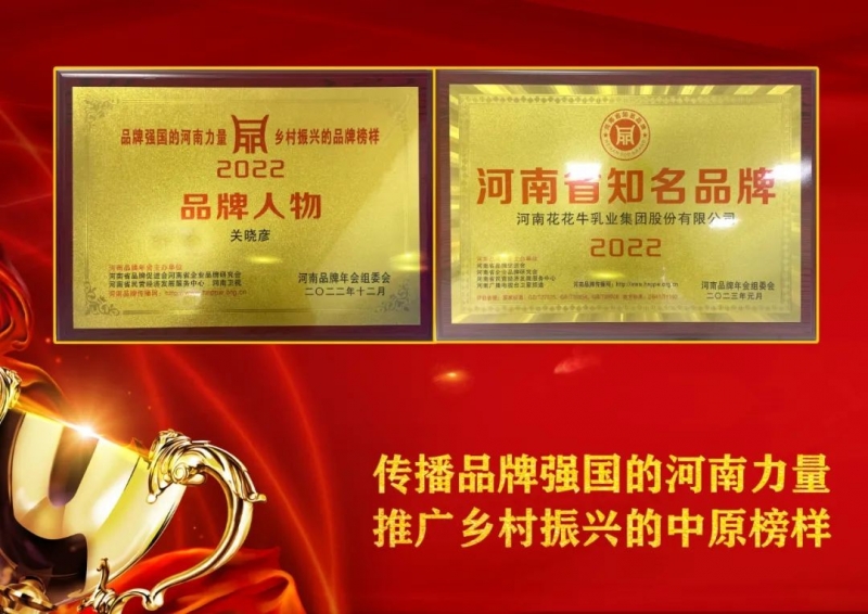 雙雙獲獎(jiǎng) 喜事連連｜ 花花牛乳業(yè)集團(tuán)榮獲“河南省知名品牌”獎(jiǎng)，董事長關(guān)曉彥榮膺“2022年度品牌人