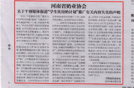 河南市場(chǎng)監(jiān)管周報(bào)|河南省奶業(yè)協(xié)會(huì)關(guān)于個(gè)別媒體報(bào)道“學(xué)生飲用奶計(jì)劃”推廣有關(guān)失實(shí)的聲明！