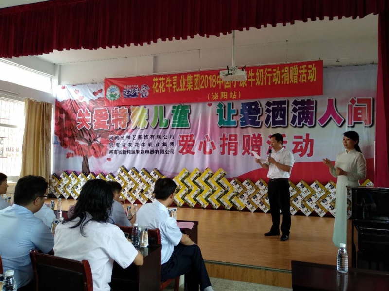 “關(guān)愛特殊兒童，讓愛灑滿人間—花花牛乳業(yè)集團(tuán)2018中國小康牛奶行動(dòng)” 公益助學(xué)泌陽捐贈(zèng)儀式