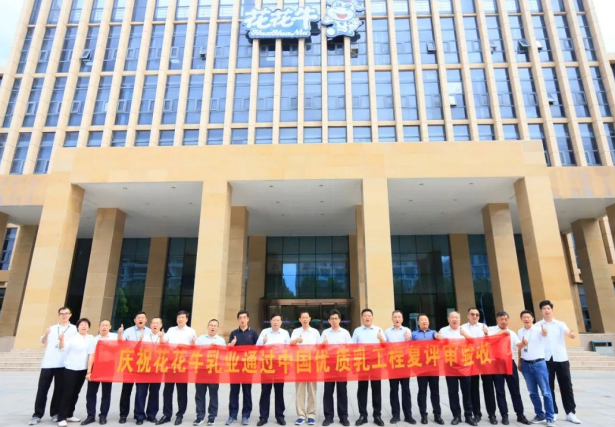 品質(zhì)堅(jiān)守 榮耀綻放——熱烈祝賀河南花花牛乳業(yè)集團(tuán)成功通過“國(guó)家優(yōu)質(zhì)乳工程”第二次復(fù)評(píng)審驗(yàn)收?。?！