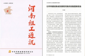 《河南組工通訊》刊發(fā)河南農(nóng)投集團(tuán)黨委書(shū)記、董事長(zhǎng)李曉寰署名文章